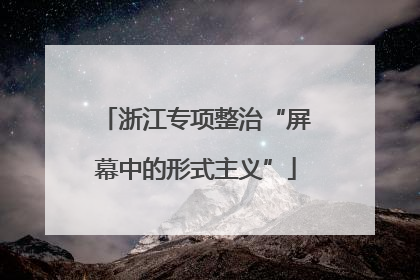 浙江专项整治“屏幕中的形式主义”