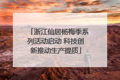 浙江仙居杨梅季系列活动启动 科技创新推动生产提质
