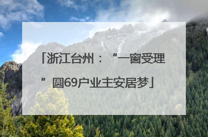 浙江台州：“一窗受理”圆69户业主安居梦