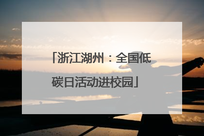 浙江湖州：全国低碳日活动进校园