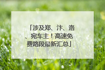 涉及郑、汴、洛、宛车主！高速免费路段最新汇总