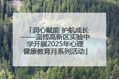 润心赋能 护航成长——淄博高新区实验中学开展2025年心理健康教育月系列活动