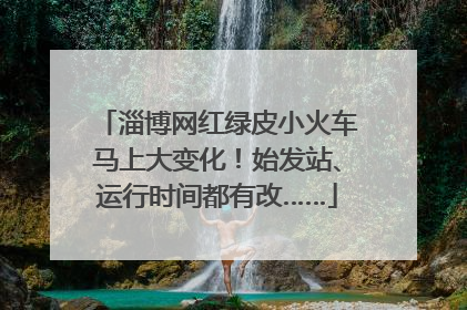 淄博网红绿皮小火车马上大变化！始发站、运行时间都有改……