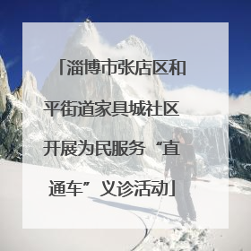 淄博市张店区和平街道家具城社区开展为民服务“直通车”义诊活动