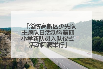淄博高新区少先队主题队日活动暨第四小学新队员入队仪式活动圆满举行