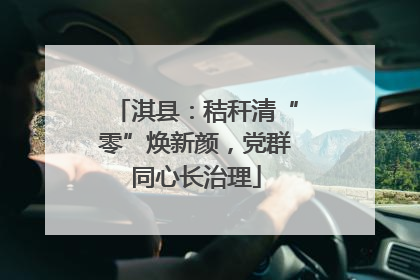 淇县：秸秆清“零”焕新颜，党群同心长治理