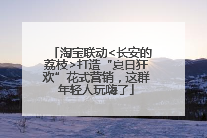 淘宝联动<长安的荔枝>打造“夏日狂欢”花式营销，这群年轻人玩嗨了