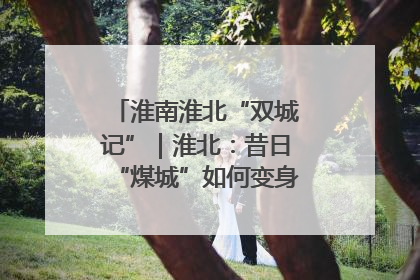 淮南淮北“双城记”｜淮北：昔日“煤城”如何变身文旅“美城”？