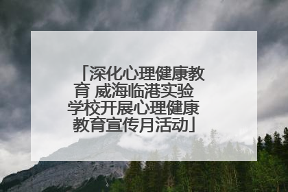 深化心理健康教育 威海临港实验学校开展心理健康教育宣传月活动