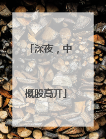 深夜，中概股高开