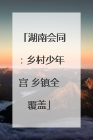 湖南会同：乡村少年宫 乡镇全覆盖
