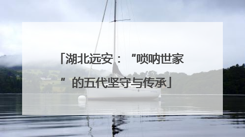 湖北远安：“唢呐世家”的五代坚守与传承