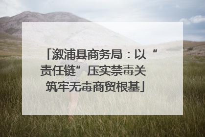 溆浦县商务局：以“责任链”压实禁毒关 筑牢无毒商贸根基