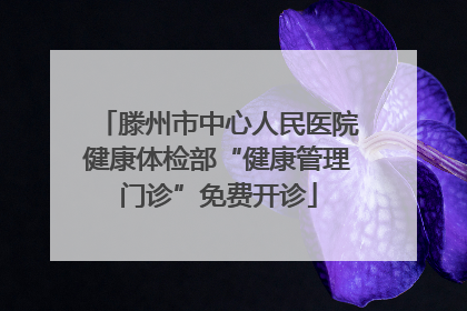 滕州市中心人民医院健康体检部“健康管理门诊”免费开诊
