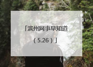 滨州网事早知道（5.26）