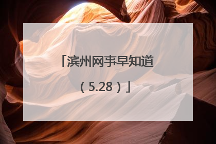 滨州网事早知道（5.28）