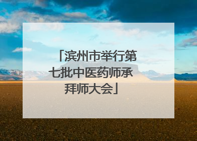 滨州市举行第七批中医药师承拜师大会