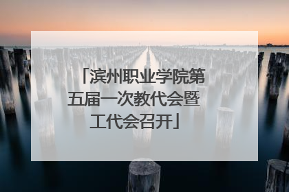 滨州职业学院第五届一次教代会暨工代会召开