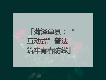 菏泽单县：“互动式”普法 筑牢青春防线
