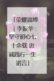 荣耀淄博｜李振华：坚守初心七十余载 忠诚践行一生诺言