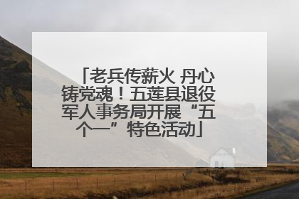 老兵传薪火 丹心铸党魂！五莲县退役军人事务局开展“五个一”特色活动