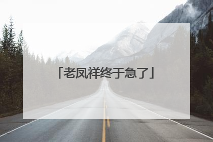 老凤祥终于急了