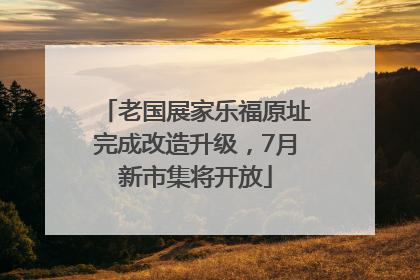 老国展家乐福原址完成改造升级，7月新市集将开放