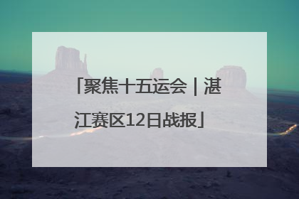 聚焦十五运会｜湛江赛区12日战报