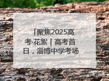 聚焦2025高考·花絮｜高考首日，淄博中学考场外的“永生花”传递温暖与祝福