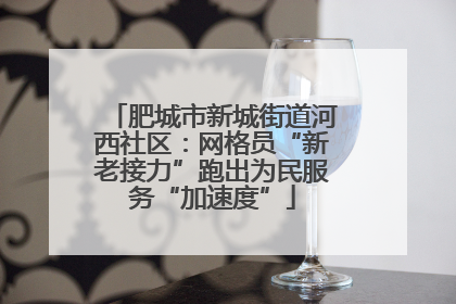 肥城市新城街道河西社区：网格员“新老接力”跑出为民服务“加速度”