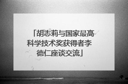 胡志莉与国家最高科学技术奖获得者李德仁座谈交流