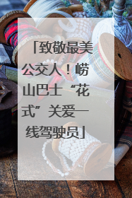 致敬最美公交人！崂山巴士“花式”关爱一线驾驶员