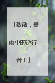 致敬，暴雨中的逆行者！