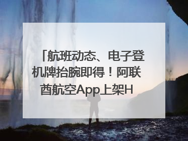 航班动态、电子登机牌抬腕即得！阿联酋航空App上架HUAWEI WATCH 5