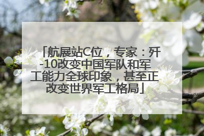 航展站C位，专家：歼-10改变中国军队和军工能力全球印象，甚至正改变世界军工格局