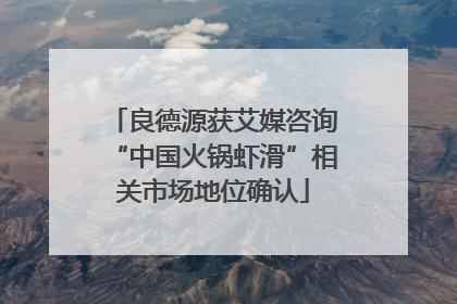 良德源获艾媒咨询“中国火锅虾滑”相关市场地位确认