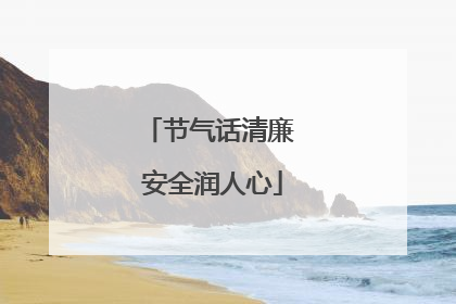 节气话清廉 安全润人心