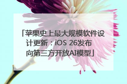 苹果史上最大规模软件设计更新：iOS 26发布 向第三方开放AI模型