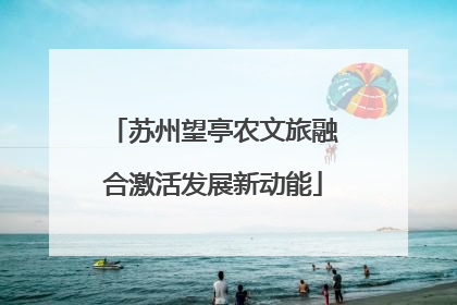 苏州望亭农文旅融合激活发展新动能