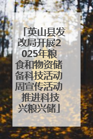 英山县发改局开展2025年粮食和物资储备科技活动周宣传活动 推进科技兴粮兴储