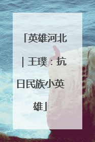 英雄河北｜王璞：抗日民族小英雄