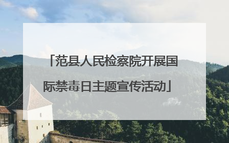 范县人民检察院开展国际禁毒日主题宣传活动