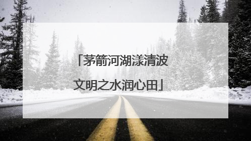 茅箭河湖漾清波 文明之水润心田