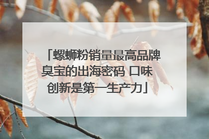 螺蛳粉销量最高品牌臭宝的出海密码 口味创新是第一生产力