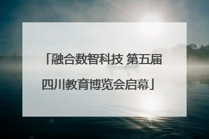 融合数智科技 第五届四川教育博览会启幕