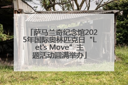 萨马兰奇纪念馆2025年国际奥林匹克日“Let's Move”主题活动圆满举办