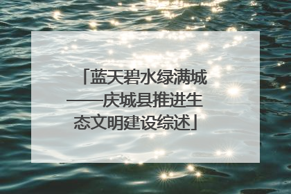 蓝天碧水绿满城——庆城县推进生态文明建设综述