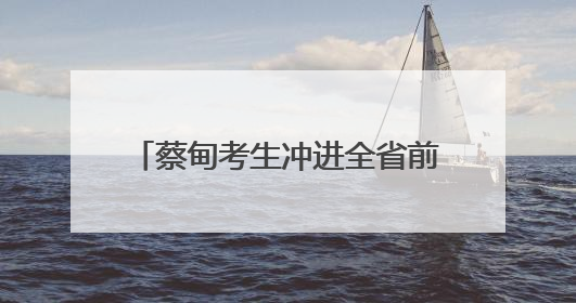 蔡甸考生冲进全省前20，班级秘诀：尖子生“轮流坐庄”