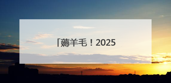 薅羊毛！2025潍坊·新青年音乐节酒店省钱攻略来了