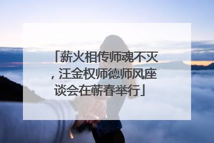 薪火相传师魂不灭，汪金权师德师风座谈会在蕲春举行